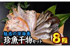  魅惑の深海魚を使った『珍魚干物セット』８種　SE-2
