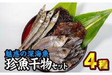  魅惑の深海魚を使った『珍魚干物セット』４種　＜お試し商品＞　SE-1 