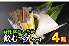  特殊部位の干物詰め合わせ『飲むべえ』セット　＜お試し商品＞　SE-3