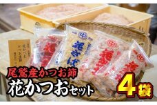 尾鷲産かつお節『花かつお & さば』セット ＜お試し商品＞ 小分 小分け 小袋 大袋 中袋 荒削り 削り節 パック 削り節 鰹節 鰹 かつお カツオ 鯖 さば 調味料 出汁 トッピング 常温 三重県 尾鷲市 NY-1
