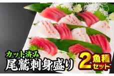 カット済み！尾鷲お刺身盛り合わせ 2魚種セット人気 高級 大満足 美味しい 贈答 生食用 刺身 お刺身 刺し身 魚介類 海鮮 冷蔵 鮪 マグロ まぐろ ビンチョウ びんちょう キハダ きはだ メバチ めばち タイ たい 鯛 カンパチ かんぱち 勘八 厚切り 薄切り ふるさと納税 三重県 尾鷲市 ふるさとチョイス HA-28