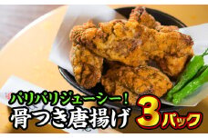 尾鷲市民のお昼の定番！味菜よしだの骨つき唐揚げ（冷凍）　３パック　YS-2
