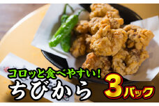 尾鷲市民の定番唐揚げ！ちびから（冷凍）　３パック　YS-1