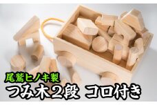  つみ木・２段 コロ付き　EB-12 