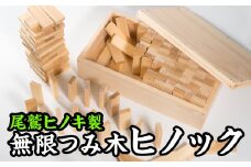  無限積み木ヒノック【尾鷲ヒノキ製】　EB-11 