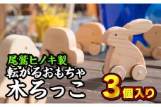  転がるおもちゃ 木ろっこ３個セット【尾鷲ヒノキ製】　EB-10