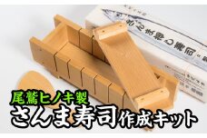  尾鷲の味！さんま寿司を作ろうセット【尾鷲ヒノキ製】　EB-8