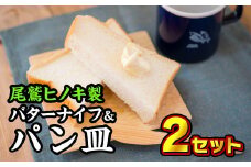  バターナイフ&パン皿 ２枚セット【尾鷲ヒノキ製】　EB-4