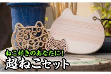  ねこ好きのあなたに！超ねこセット３種【尾鷲ヒノキ製】　EB-3