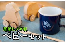  ベビーの頃からヒノキに触れよう！セット【尾鷲ヒノキ製】　EB-2