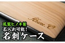  『名入れ可能！』尾鷲ヒノキの名刺ケース　EB-14