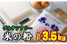  グルテンフリー国産 米の粉（米粉）500g × 7袋　計3.5kgセット　NK-7