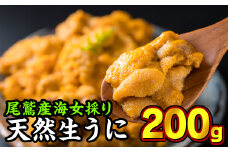  海女採り 尾鷲産天然生うに　200g（100g × 2パック）MK-14