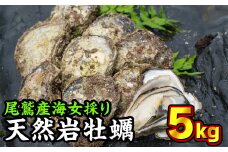  海女採り 尾鷲産天然岩牡蠣（いわがき）　大容量５kgセット（カキ平均サイズ約400g）　MK-13