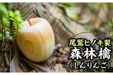  尾鷲ヒノキ製 家具職人の手作りリンゴの置き物　KG-3