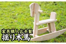  家具職人の手作り揺り木馬　KG-15