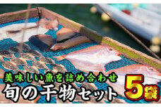 旬の干物詰め合わせ　5袋セット　KM-2 