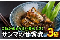 手作り サンマの甘露煮　３袋セット＜お試し商品＞　YF-2