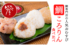 鯛ころりん食べ比べ　90g × ５個セット＜お試し価格＞ 個包装 小分け 小分 真鯛 鯛 タイ たい おにぎり おむすび コシヒカリ もち麦 キラリもち 信州味噌 鯛味噌 鯛みそ ゆず 小豆 備中ささげ レンジ 加工品 鯛出汁 昆布 いりこ 鯖節 ゆず 羽二重 備中ささげ 赤飯 旨味 縁起 お正月 正月 お食い初め 還暦 米寿 祝い事 漁師町 尾鷲市 ME-77