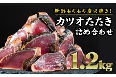  炭火焼かつおのタタキ　大満足１.２kgセット  小分け かつおのたたき 冷凍 真空  個包装 おつまみ おかず 惣菜 晩ごはん 加工品 カツオ 鰹 刺身 魚 炭火 冷凍便 冷凍 三重県 尾鷲市 人気  返礼品 CH-77