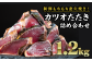 大ボリューム！炭火が香ばしいもちもち鰹のタタキ！