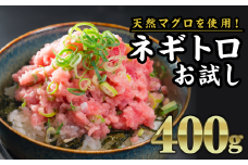 ネギトロ（まぐろたたき） 400g（80g × 5袋）セット＜お試し商品＞ 小分け 天然まぐろ使用 ネギトロ ねぎとろ ネギトロ丼 手巻き寿司 まぐろたたき 天然 まぐろ マグロ 冷凍 魚介 海鮮 ねぎトロ 鮪 人気 大満足 返礼品 三重県 尾鷲市 CH-98