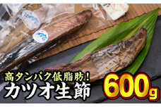  カツオの生節（なまり節）１節　600gセット＜お試し商品＞ 小分け 小分 鰹 カツオ かつお なまり節 なまりぶし 無添加 薫製 スモーク お酒 おつまみ つまみ ご飯 おにぎり サラダ アレンジ トッピング タンパク質 節 鰹節 かつお節 老舗 三重県 尾鷲市 OS-8