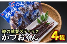  カツオの燻製スティック！かつおくん　４袋セット＜お試し商品＞小分け 小分 鰹 かつお なまぶし 生利節 鰹節 かつお節 燻製 薫製 くん製 くんせい スモーク 海の幸 海鮮 海産物 魚介類 魚貝類 おつまみ  加工品 プロテインバー  スモーク アスリートフード 三重県 尾鷲市 OS-19 