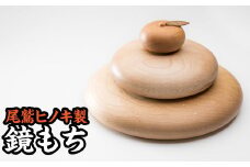  尾鷲ヒノキの鏡もち　KG-16