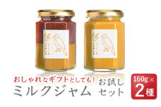  無添加 手作り お試しミルクジャム　160g × ２種セット＜お試し商品＞　国産 保存料 着色料 不使用 ジャム フルーツ 果物 いちご 苺 牛乳 ミルク 果肉 パン 朝食 朝ご飯 贈り物 贈答 箱詰め プレゼント ギフト 手作り ハンドメイド 詰め合わせ スイーツ おやつ ケーキ パンケーキ 美味しい 三重県 尾鷲市 KA-34