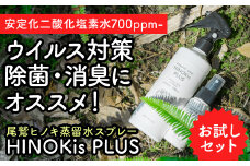  尾鷲ヒノキ蒸留水スプレー HINOKis PLUS お試しセット（300ml × １本／50ml × １本）　YK-5 