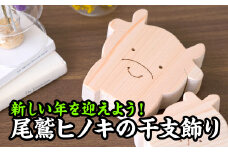  新しい年を迎えよう！尾鷲ヒノキの干支飾り【丑年】＜お試し商品＞　EB-15
