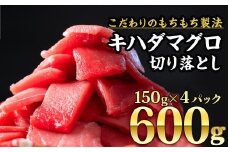  尾鷲もちもちキハダマグロ 切り身　大満足600g（150g×４パック）セット　CH-55