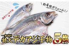 【一本釣り！船上活け〆】真祐丸産 特大デカアジの干物　５枚　SE-6 