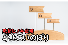 卓上サイズ鯉のぼり　KG-17