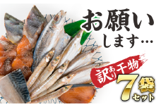 【訳あり】行き場を失った…ド旨い尾鷲干物７種セット　SE-8