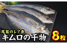 キムロの干物　８枚　SE-9 