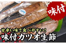 味付きカツオの生節（なまり節）１節　400gセット＜お試し商品＞ 小分け 小分 鰹 カツオ かつお なまり節 なまりぶし 無添加 薫製 スモーク お酒 おつまみ つまみ ご飯 おにぎり サラダ アレンジ トッピング タンパク質 節 鰹節 かつお節 老舗 三重県 尾鷲市 OS-20