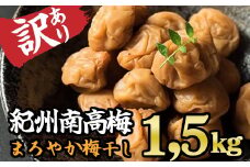 【訳あり】紀州南高梅 まろやか梅干し 1.5kg 　II-73