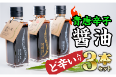  【ど辛い】虎の尾醤油 セット（100ml ×３本）　MN-3