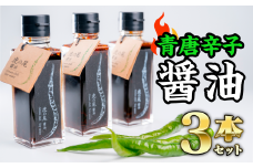  虎の尾醤油 セット（100ml ×３本）　MN-4