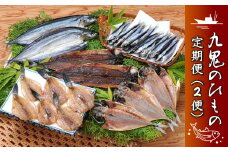 （定期便）
（１便） 海の幸「九鬼のひものセット」５品
（２便）海の幸「九鬼ひものバラエティー」５品　HS-19