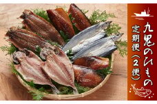 (定期便)
（１便）海の幸「九鬼ひものセット」５品
（２便）海の幸「九鬼ひものセット」５品　HS-18
