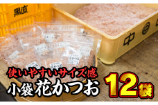 尾鷲産かつお節『花かつお』小袋 １２個セット ＜お試し商品＞ 小分 小分け 小袋  削り節 パック 削り節 鰹節 鰹 かつお カツオ 調味料 出汁 トッピング 常温 三重県 尾鷲市 NY-3