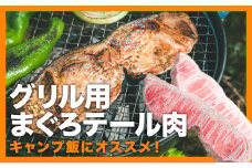 グリル用まぐろテール肉 ６枚前後セット＜お試し商品＞ 鮪 マグロ まぐろ ステーキ 簡単 便利 小分け 小分  BBQ 加熱調理 贅沢 冷凍 惣菜 簡単 調理 新鮮キャンプ BBQ キャンプ飯 国産 尾鷲産 三重県 尾鷲市 尾鷲市ふるさと納税 おわせ CH-101