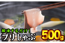 しゃぶしゃぶ用ブリ切り身　大満足500gセット（100g × 5パック）小分け ブランド ぶり 鰤 ブリ ぶりしゃぶ しゃぶしゃぶ 魚 切り身 真空 人気 ランキング 高級 大満足 美味しい 贈答 魚介類 海鮮 冷凍 厚切り 薄切り ふるさと納税 ふるさとチョイス 三重県 尾鷲市　OB-10