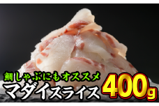 三重県産 養殖マダイ 刺身用スライス 400gセット（100g × 4パック） 小分け たい タイ 鯛 真鯛 旬 刺身 塩焼き 煮付け カルパッチョ 鯛飯 海鮮 鯛しゃぶ 鯛めし 産地直送 魚 鯛茶漬け 鯛漬け 三重県尾鷲市 人気 大満足 返礼品 鯛 OB-7