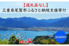【返礼品なし】三重県尾鷲市への応援寄附金 1口 10,000円　OW-2