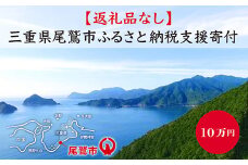 【返礼品なし】三重県尾鷲市への応援寄附金 1口 100,000円　OW-4