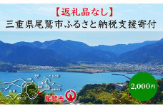 【返礼品なし】三重県尾鷲市への応援寄附金 1口 2,000円　OW-1